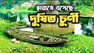 চূর্ণী : এক চলমান মৃতদেহ  II River Churni II একটি তথ্যচিত্র 