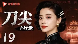 【好看的谍战剧】刀尖上行走 第19集 | 日军秘研麻痹毒剂，特工林野深入虎穴，智破毒气阴谋🔥生死博弈间，摧毁这座“制药”魔窟！（梅婷、王志飞 领衔主演）