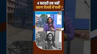 Delhi Water Crisis: 4 फरवरी तक नहीं आएगा दिल्ली में पानी ? | Water Shortage | Delhi Jal Board