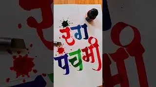 HOW TO WRITE रंगपंचमी #rangpanchami #rang #calligraphy #devnagaricalligraphy  #marathicalligraphy