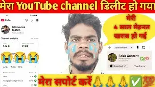 मेरा YouTube चैनल डिलीट हो गया 😭😭 // Mera YouTube channel delete kar diya #videoviralyoutube 