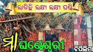ମା ଘଣ୍ଟେଶ୍ଵରୀ ମନ୍ଦିର,ଚିପିଲିମା | Maa Ghanteswari Temple | Chipilima #sambalpur #odiavlog #odisha 