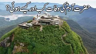 Hazrat Adam AS Ki Wafat Ka Qissa | Death Story of Prophet Adam (AS) in Urdu #islam #islamicvideo