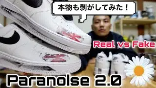 【真贋比較】『Paranoise 2.0』が来た！本物も剥がしてみた！（Real vs Fake：Peaceminusone × Nike Air Force 1 Low White）