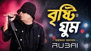 বৃষ্টি ঘুম । রুবাই বাংলা গান । অ্যালবাম  অশ্রুক্ষরণ ২০১২ | RUBAI ORIGINAL SONG | ALBUM OSHRUKHORON