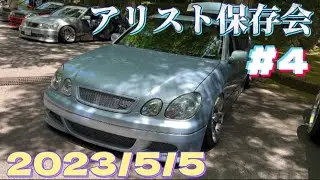 【アリスト保存会】#4 アリスト、GS好きさん寄っといでぇ〜🫰
