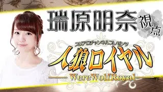 【瑞原視点】人狼ロイヤル