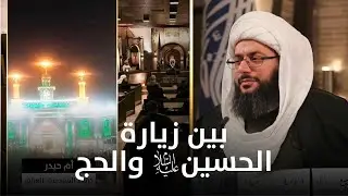 هل زيارة الحسين (عليه السلام) أفضل من الحج ؟