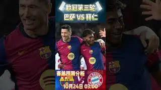 欧冠第3轮，巴萨 VS 拜仁慕尼黑|Barcelona VS Bayern Munich|赛前预测分析#championsleague #欧冠 #barcelona #bayern #shorts