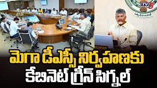 AP Cabinet Meeting : మంత్రి మండలి కీలక నిర్ణయాలు..| CM Chandrababu | AP Ministers | Tv5 News