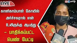 🔴LIVE : Kalikambal temple priest issue | Anchor | Harassment | TN Police | IBC