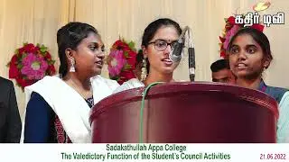 சதக்கத்துல்லாஹ் அப்பா கல்லூரி மாணவர் பேரவை நிறைவு விழா (பகுதி-1)-kathir TV(No.1 web TV )