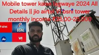 Mobile tower kaise lagwaye 2024 All Details || jio airtel VI bsnl tower monthly income ₹3,500-25,000
