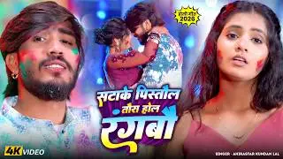 #Video - सटार्क पिस्तोल तौरा होल रगबा | | #Ahira Star Kundan Lal Yadav | #Holi Hit Song 2026