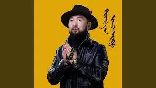 Setgeldee Duulya (feat. Odonchimeg)