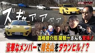 高橋啓介役関智一さんと土屋圭市&豪華レーサーで榛名山をダウンヒル！？【テリー土屋のくるまの話】