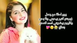 قصة نور وقمر «احببت ابن عمي» بارت الخامس 💖😔