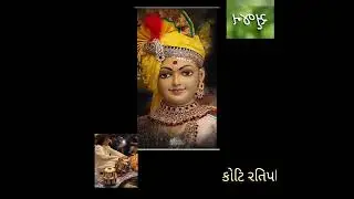 MORE MANDIR AAJ BADHAI : BANKIM PATHAK @srujanstatebank 