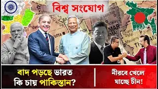 দক্ষিণ এশিয়ায় নতুন জোট! | South Asia Politics | China Pakistan Relations | India | Economic Power