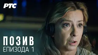 Poziv | Epizoda 1 (With English and German Subs)