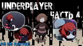 Underplayer Часть 4 | Rus Dub Team Polli