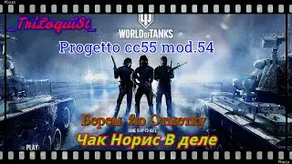 WOT l Progetto cc55 mod.54 3 Отметки.Берем 2 Отметку?Стрим