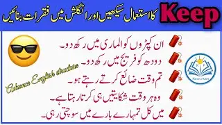 Uses of keep in Spoken English with Urdu Translation | Different Uses of Keep @kiranfahim