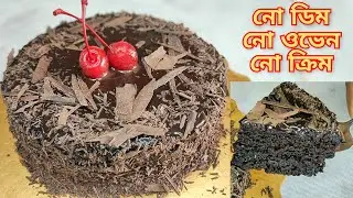 ডিম ছাড়া, ওভেন ও  ক্রিম ছাড়া চকলেট বার্থ ডে কেক/ Dim chara cake/Eggless Without Oven Chocolate Cake