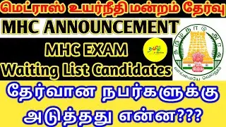 Madras High Court Selection list New Announcement Today | MHC Waiting Candidates | MHC latest news