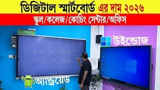Smartboard🔥Price in Bangladesh 2025 | Digital Boards for Smart Education | Digital Teaching Board