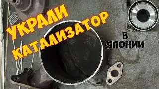 Украли катализатор. Удаление катализатора и установка искрогасителя.TIG Welding.