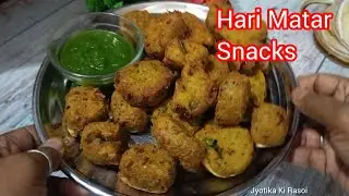 कच्चे हरे मटर का स्नैक्स बनाया नहीं तो ये ट्राई कर लेना|Hare Matar Ka Chatpata Crispy Bites 