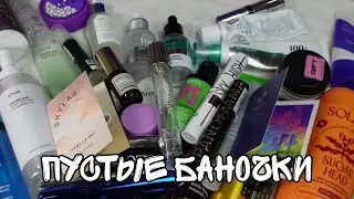 Последние пустые баночки 2025🌸 Много фаворитов❤️
