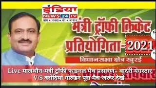 Live मालथौन-मंत्री ट्रॉफी फाइनल मैच प्रसारण= बादरी यंगस्टार V/S बरोदिया गोल्डन पूरा मैच जरूर देखें