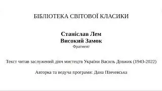 Станіслав Лем. Високий Замок. Уривок.