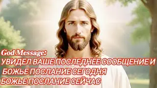 𝐆𝐨𝐝 𝐌𝐞𝐬𝐬𝐚𝐠𝐞: УВИДЕЛ ВАШЕ ПОСЛЕДНЕЕ СООБЩЕНИЕ И  | Божье послание сегодня | Божье послание сейчас