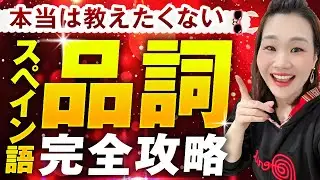 品詞を理解するだけで、スペイン語単語をゲーム感覚で暗記できるようになります！