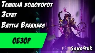 Battle Breakers ◙ Темный водоворот Зерат Прохождение