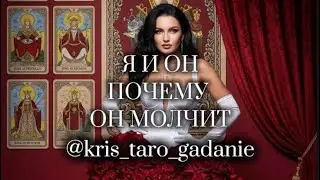 ⚜️ Я И ОН, ПОЧЕМУ ОН МОЛЧИТ⚜️Таро расклад| Онлайн Таро | гадание онлайн |