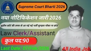 Supreme Court Bharti 2026 || नया नोटिस जारी 2026 || Law clerk Assistant || कुल पद 90 ||All India job
