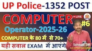 👉 UP Police Computer Operator 2025 🔥 ये MCQ आएंगे | Computer से ही होगा Selection | Full तैयारी #6