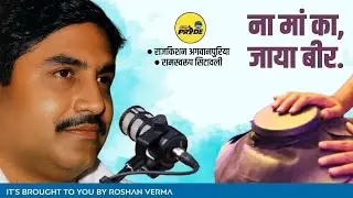 ना मां जाया बीर || राजकिशन अगवानपुरिया || रामस्वरूप सिटावली