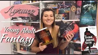 YOUNG ADULD FANTASY / Любимые книжные серии | Маас, Бардуго, Шваб, Кассандра Клэр и Чакраборти