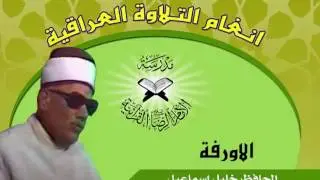 الاورفة - الحافظ خليل
