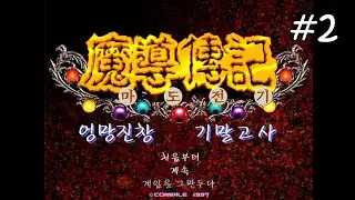 마도전기 1 ~엉망진창 기말고사~ (2)