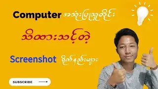 ကွန်ပျူတာ အသုံးပြုသူတိုင်း သိထားသင့်တဲ့ screen shot ရိုက်နည်းများ