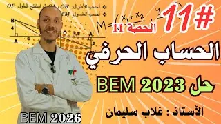 الحصة 11 : حل Bem 2023 مقطع الحساب الحرفي - المساحات -