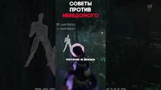 СОВЕТЫ ПРОТИВ НЕВЕДОМОГО Dead By Daylight #dbd #дбд #dantesik1 #игры #видеоигры #shorts
