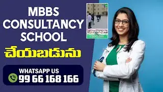 MBBS Consultancy ADS , Consultancy ADS , MBBS Consultancy ADS , Telugu , Abroad Consultancy ADS