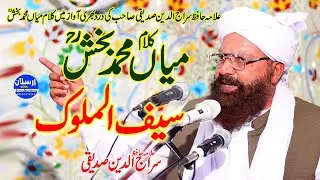 Kalam Mian Muhammad Bakhsh - Saif Ul Malook - Dard Bhari Awan Allama Siraj Ud Din Siddiqui